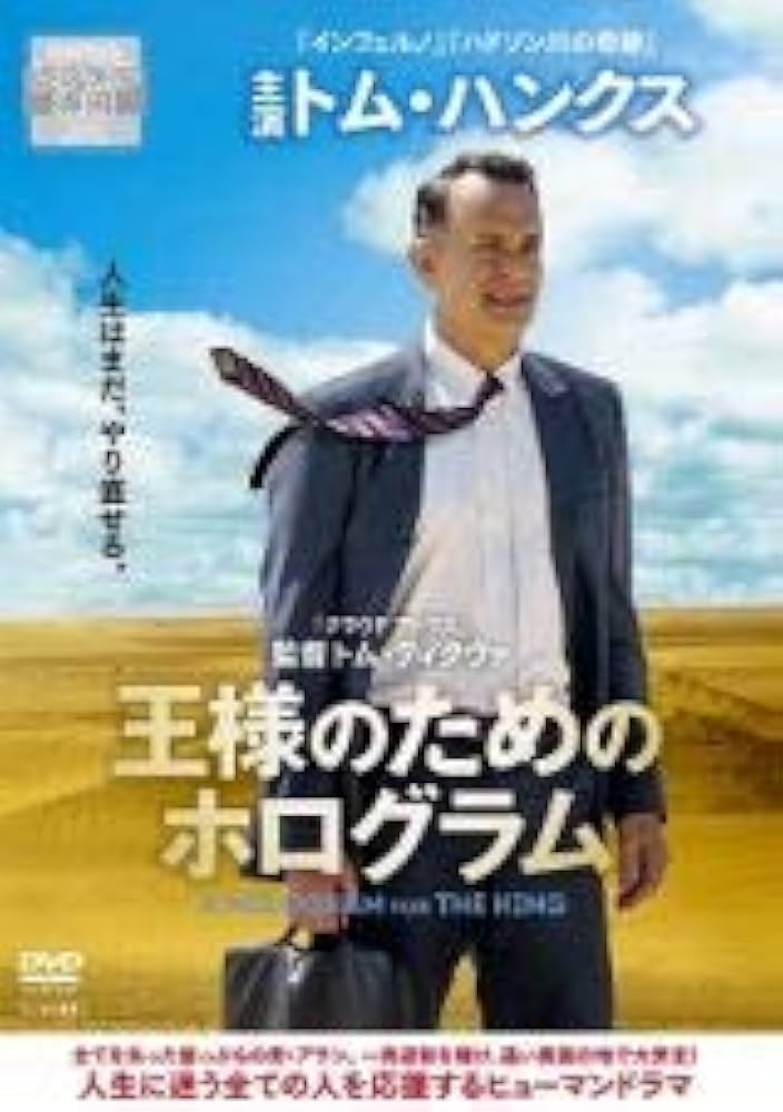 (未使用･未開封品)　王様のためのホログラム [DVD] wyeba8q Amazon.co.jp: 王様のためのホログラム [DVD] [レンタル落ち] : DVD